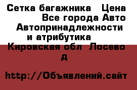 Сетка багажника › Цена ­ 2 000 - Все города Авто » Автопринадлежности и атрибутика   . Кировская обл.,Лосево д.